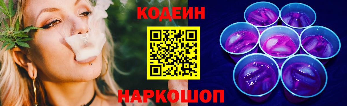 Алексеевка  Кодеин напиток Lean (лин)  Вход с VPN  Codein Purple Drank 